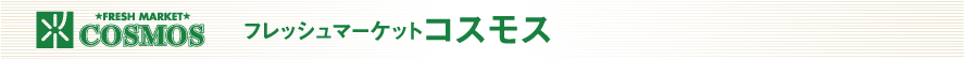 フレッシュマーケットコスモス