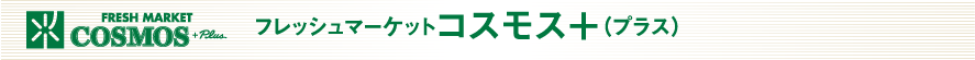 フレッシュマーケット+(プラス)