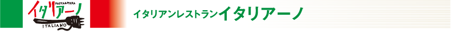 イタリアンレストランイタリアーノ