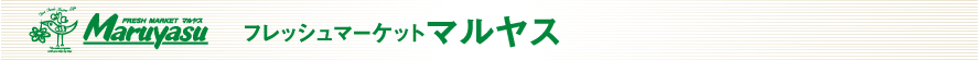 フレッシュマーケットマルヤス