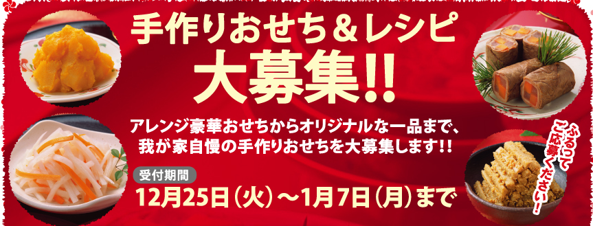 手作りおせち＆レシピ　大募集！