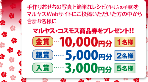 手作りおせちの写真と簡単なレシピ（作り方の手順）をマルヤスWebサイトにご投稿いただいた方の中から合計８名様にマルヤス商品券プレゼント！
