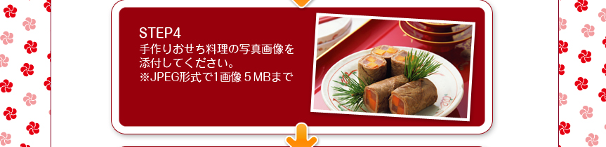 STEP4手作りおせち料理の写真画像を添付してください。※JPEG形式で1画像５MBまで