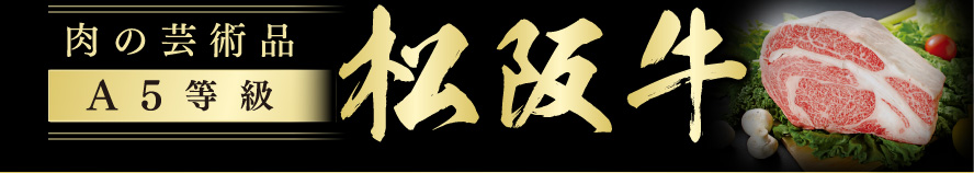 肉の芸術品 A5等級 松阪牛