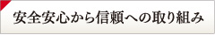 安全安心から信頼への取り組み