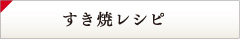 すき焼レシピ