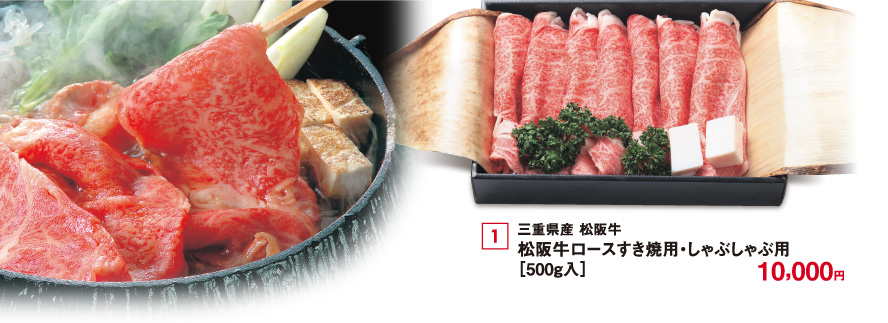 三重県産 松阪牛 松阪牛ロース すき焼用・しゃぶしゃぶ用［500g入］10,000円