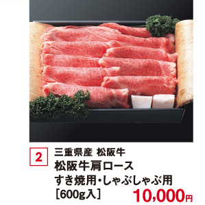 三重県産 松阪牛 松阪牛肩ロース すき焼用・しゃぶしゃぶ用［600g入］10,000円