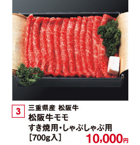 三重県産 松阪牛 松阪牛モモ すき焼用・しゃぶしゃぶ用［700g入］10,000円