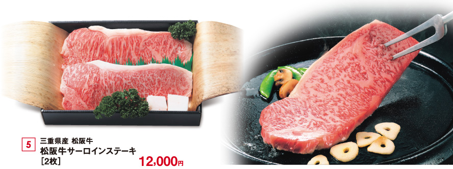 三重県産 松阪牛 松阪牛サーロインステーキ［2枚］12,000円