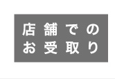 店舗でのお受取り