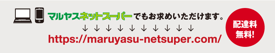 マルヤスネットスーパーでもお求めいただけます。