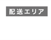 配送エリア