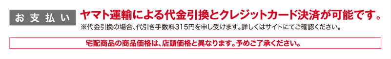 ヤマト運輸による代金引換とクレジットカード決済が可能です。
