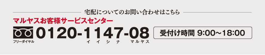 マルヤスお客様サービスセンター０１２０-１１４７-０８