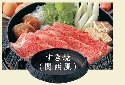 すき焼（関西風）
