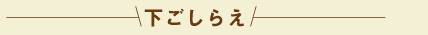 下ごしらえ