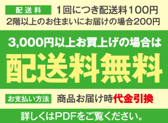 ３,０００円以上お買上げの場合は配送料無料。お支払い方法：商品お届け時代金引換