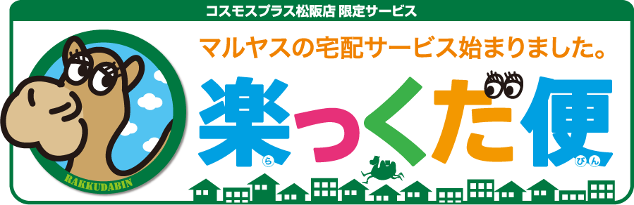 マルヤスの宅配サービス始まりました。 マルヤスの宅配サービス 楽っくだ便