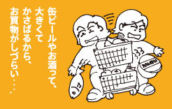 缶ビールやお酒って、大きくてかさばるから、お買物がしづらい・・・。