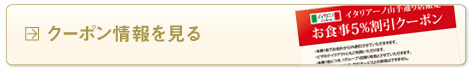クーポン情報を見る