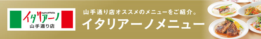 山手通り店オススメのメニューをご紹介。：イタリアーノメニュー