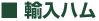 輸入ハム