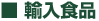 輸入食品
