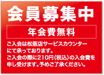 会員募集中！