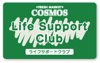 ライフサポートクラブ
