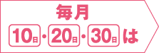 毎月10日、20日、30日は