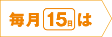 毎月15日は