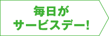 毎日がサービスデー！