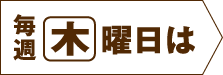 毎週木曜日は
