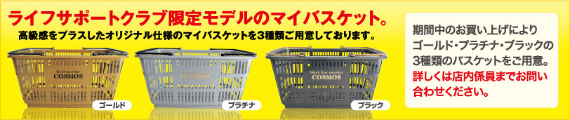 ライフサポートクラブ限定モデルのマイバスケット。高級感をプラスしたオリジナル仕様のマイバスケットを３種類ご用意しております。