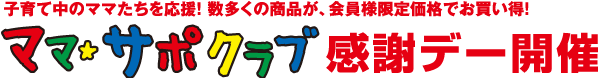 子育て中のママたちを応援！ 数多くの商品が、会員様限定価格でお買い得！　ママサポクラブ感謝デー開催