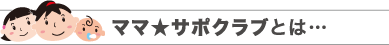 ママサポクラブとは？