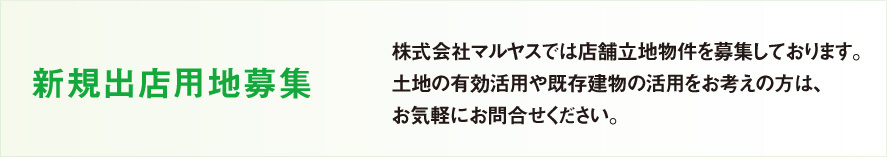 株式会社マルヤス：新規出店用地募集