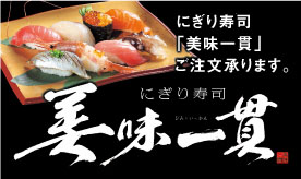 美味一貫　マルヤス・コスモスの桶盛寿司「美味一貫」ご注文承ります。