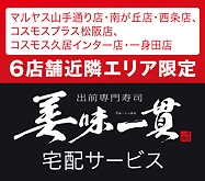 マルヤス山手通り店・コスモス久居インター店　2店舗近隣エリア限定サービス　美味一貫　宅配サービス開始