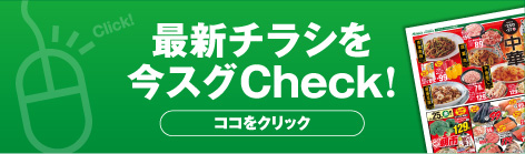 最新チラシを今スグCheck!!