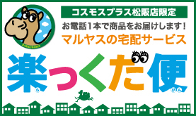 マルヤスの宅配サービス　楽っくだ便