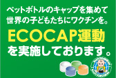 ECOCAP運動を実施しております。