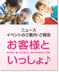 ニュース、イベントのご案内・ご報告　お客さまといっしょ♪