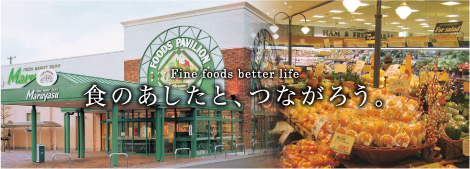 食のあしたと、つながろう。