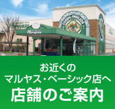 店舗のご案内