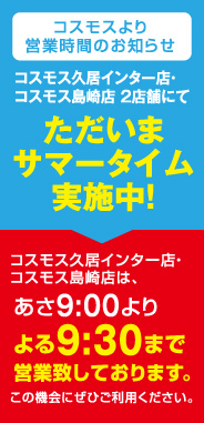 ただいまサマータイム実施中！