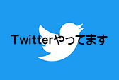 Twitterリンク